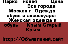 Парка , новая , 44 › Цена ­ 18 000 - Все города, Москва г. Одежда, обувь и аксессуары » Женская одежда и обувь   . Крым,Старый Крым